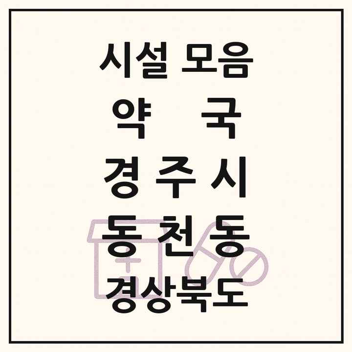 경상북도 경주시 동천동 약국 목록